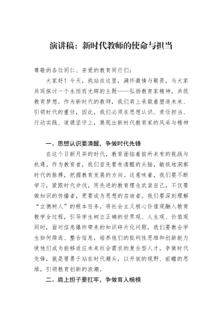 演讲稿：新时代教师的使命与担当