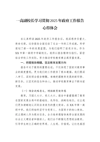 一高副校长学习贯彻2025年政府工作报告心得体会