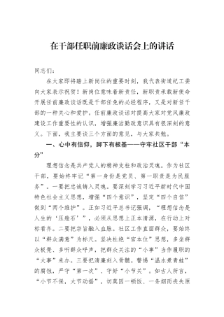 在干部任职前廉政谈话会上的讲话