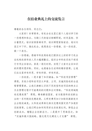 在结业典礼上的交流发言