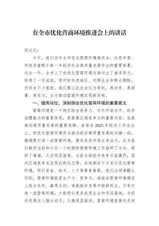在全市优化营商环境推进会上的讲话