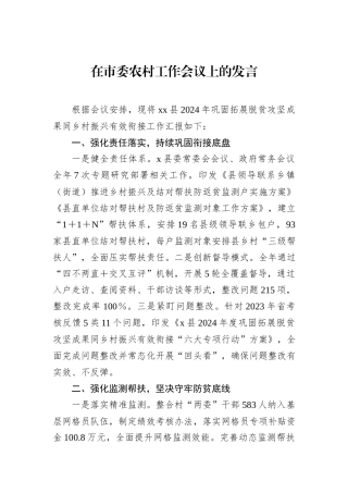 在市委农村工作会议上的发言