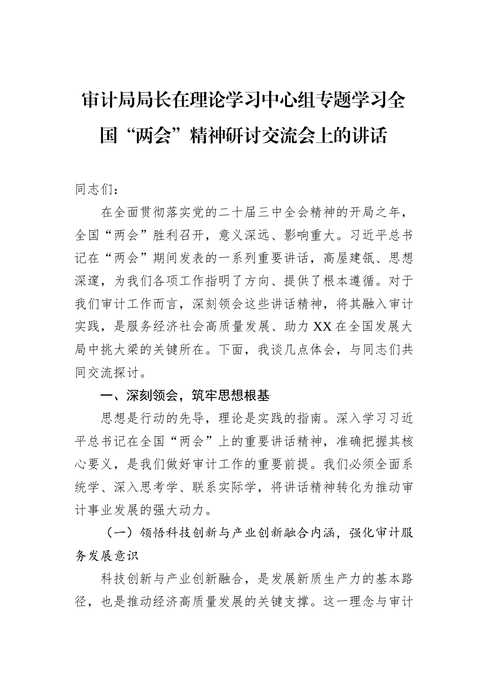在市一高党委理论学习中心组专题学习2025年政府工作报告研讨会上的交流发言材料_第1页