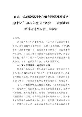 在市一高理论学习中心组专题学习习近平总书记在2025年全国“两会”上重要讲话精神研讨交流会上的发言