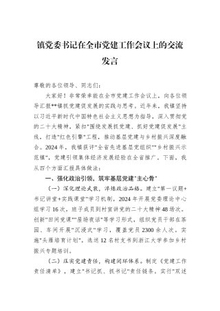 镇党委书记在全市党建工作会议上的交流发言