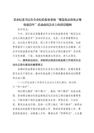 某市纪委书记在全市纪检监察系统“规范化法治化正规化建设年”活动动员会议上的讲话提纲