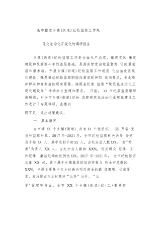 某市推进乡镇（街道）纪检监察工作规范化法治化正规化的调研报告