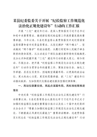 某县纪委监委关于开展“纪检监察工作规范化法治化正规化建设年”行动的工作汇报