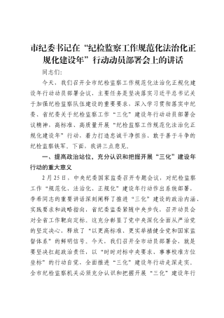 市纪委书记在“纪检监察工作规范化法治化正规化建设年”行动动员部署会上的讲话
