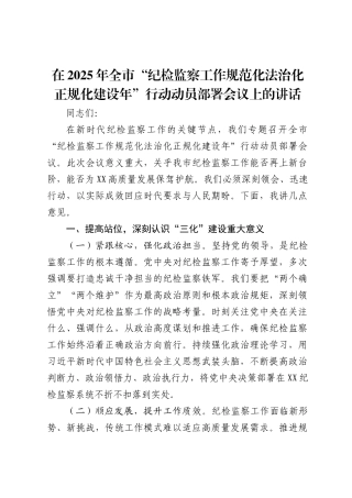 在2025年全市“纪检监察工作规范化法治化正规化建设年”行动动员部署会议上的讲话