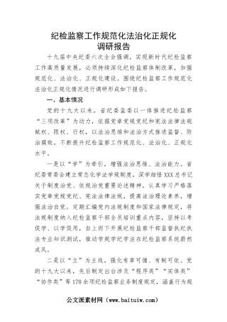 【纪检系统】纪检监察工作规范化法治化正规化调研报告