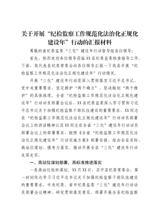 关于开展“纪检监察工作规范化法治化正规化建设年”行动的汇报材料 (1)