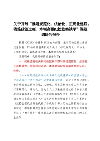 关于开展“推进规范化、法治化、正规化建设，锻炼政治过硬、本领高强纪检监察铁军”课题调研的报告