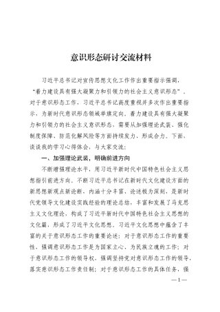意识形态研讨交流材料