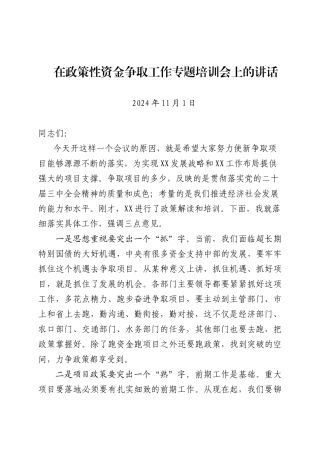 在政策性资金争取工作专题培训会上的讲话
