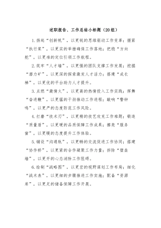 (20组)述职报告、工作总结小标题