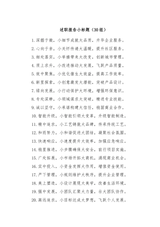 (30组)述职报告小标题