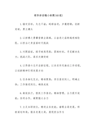 (40组)领导讲话稿小标题