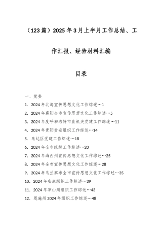 （123篇）2025年3月上半月工作总结、工作汇报、经验材料汇编