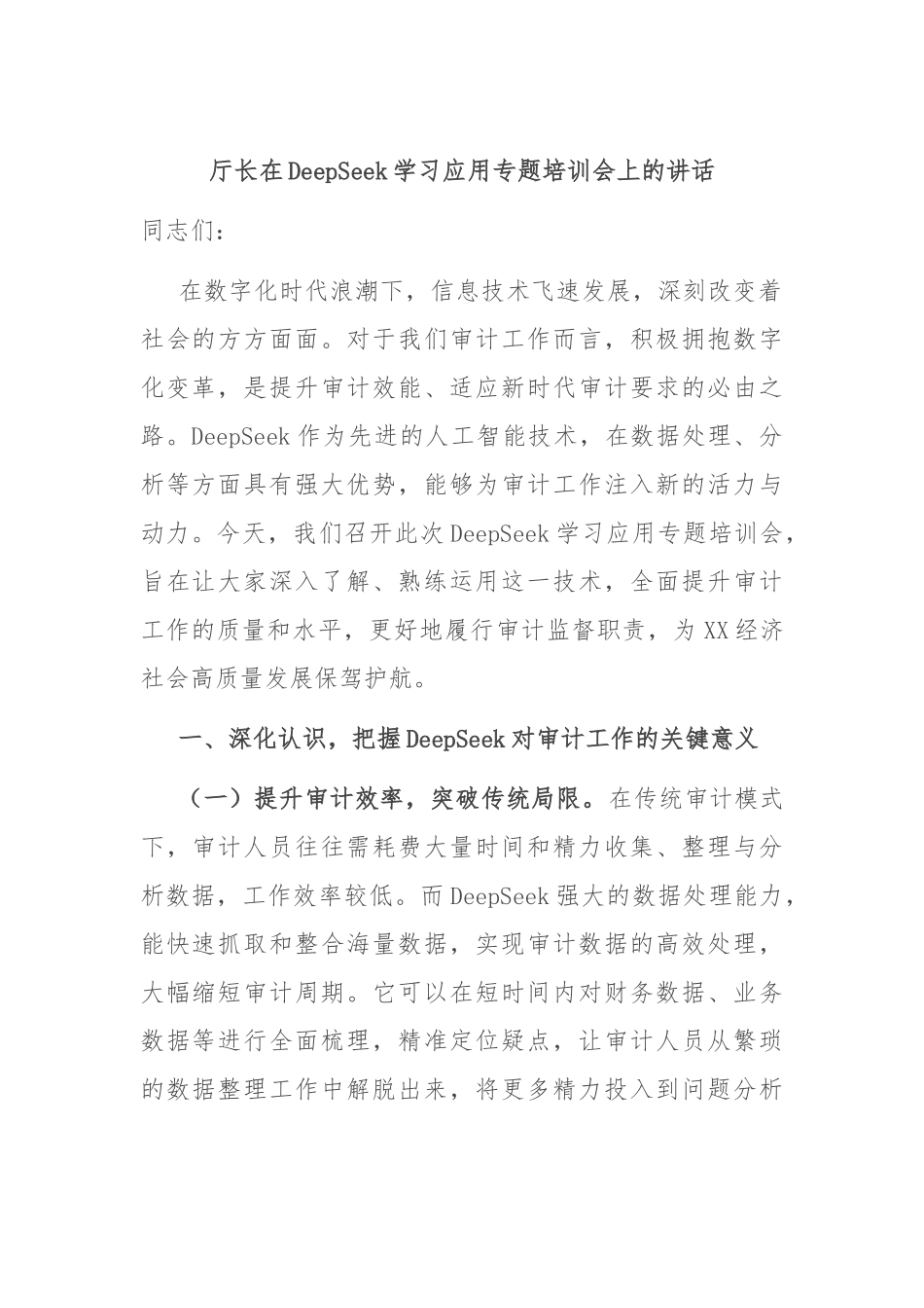厅长在DeepSeek学习应用专题培训会上的讲话_第1页