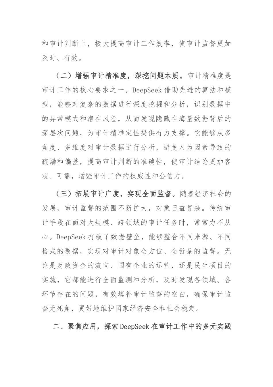 厅长在DeepSeek学习应用专题培训会上的讲话_第2页