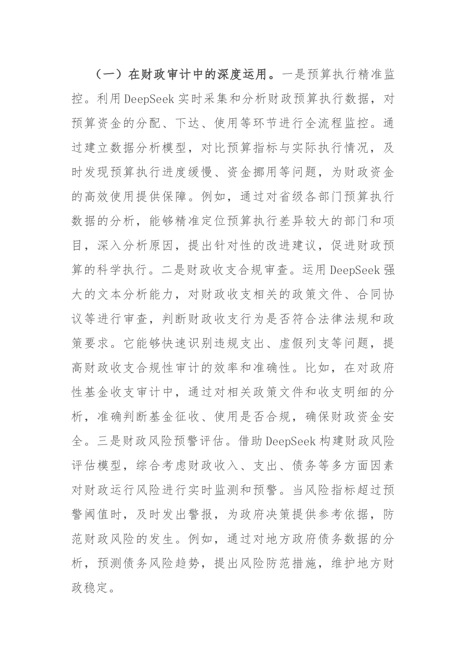厅长在DeepSeek学习应用专题培训会上的讲话_第3页
