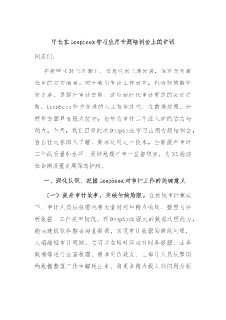 厅长在DeepSeek学习应用专题培训会上的讲话