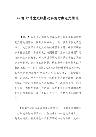 (6篇)后进党支部整改实施方案范文精选