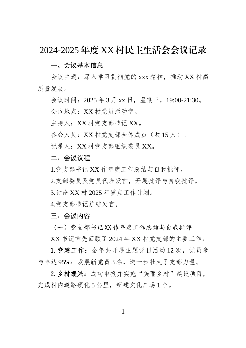 2024-2025年度XX村民主生活会会议记录_第1页