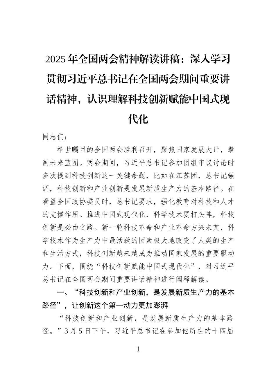 2025年全国两会精神解读讲稿：深入学习贯彻习近平总书记在全国两会期间重要讲话精神，认识理解科技创新赋能中国式现代化_第1页