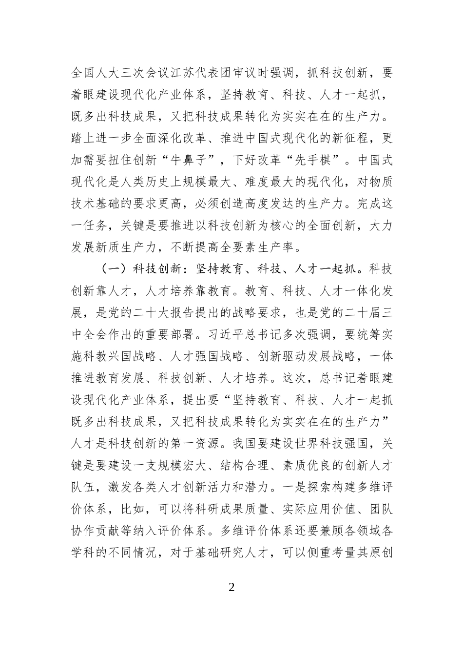 2025年全国两会精神解读讲稿：深入学习贯彻习近平总书记在全国两会期间重要讲话精神，认识理解科技创新赋能中国式现代化_第2页