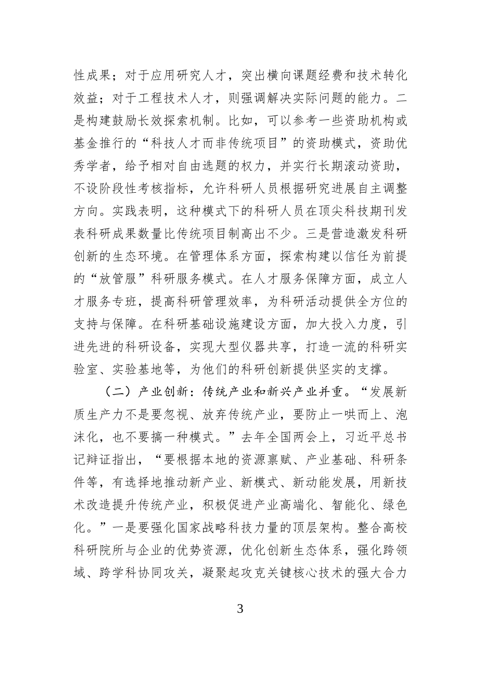 2025年全国两会精神解读讲稿：深入学习贯彻习近平总书记在全国两会期间重要讲话精神，认识理解科技创新赋能中国式现代化_第3页