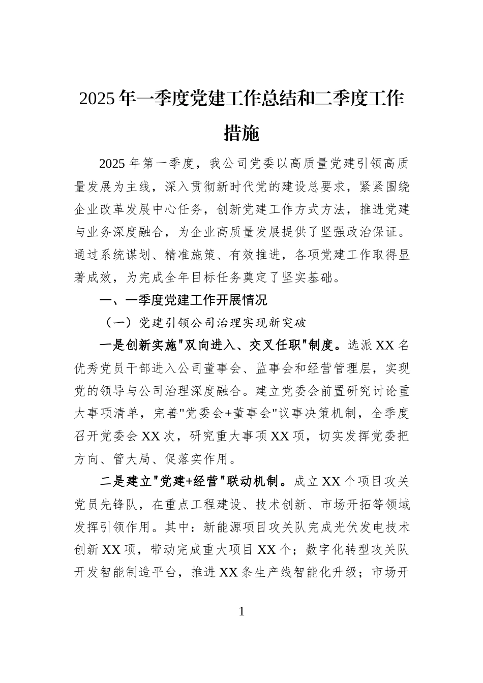 2025年一季度党建工作总结和二季度工作措施_第1页