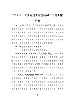 2025年一季度党建工作总结和二季度工作措施