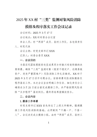 2025年XX村“三类”监测对象风险消除摸排及程序落实工作会议记录