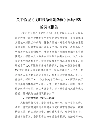 关于检查《文明行为促进条例》实施情况的调查报告