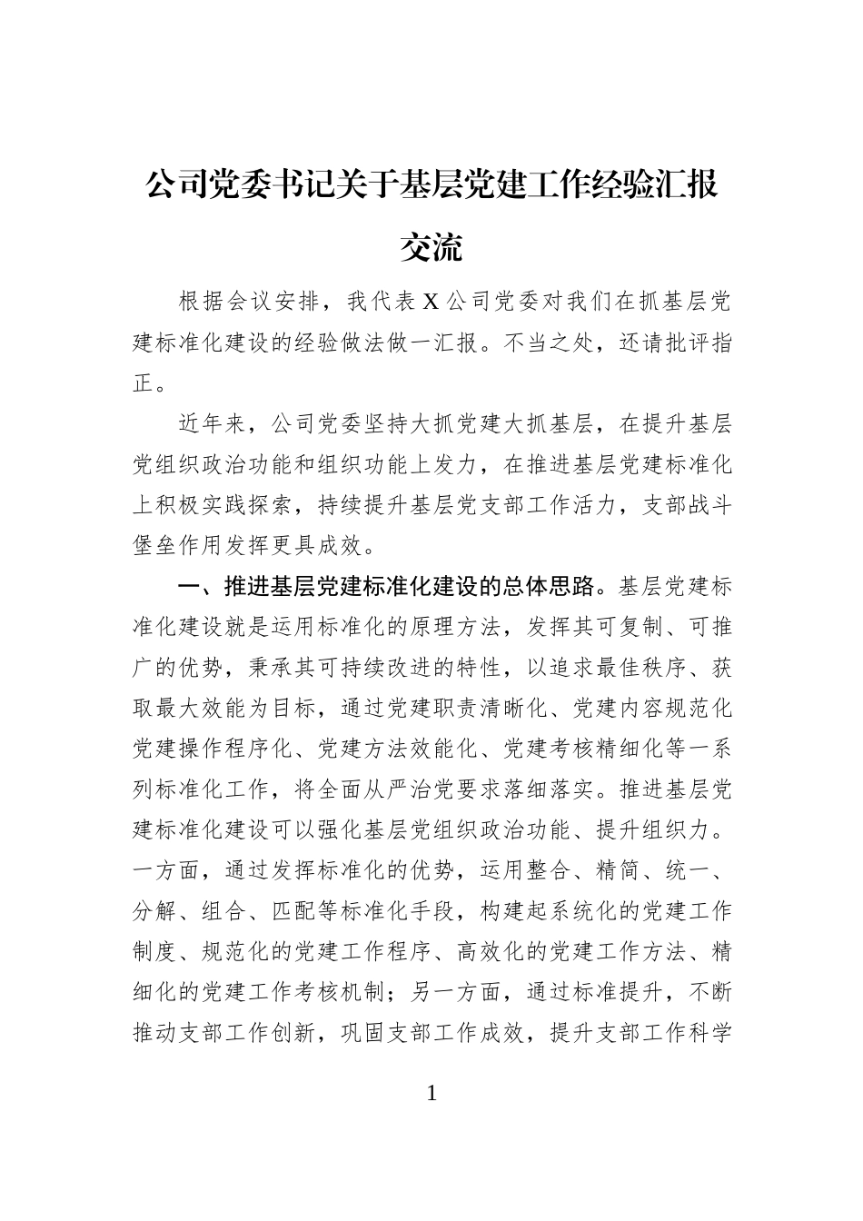 公司党委书记关于基层党建工作经验汇报交流_第1页