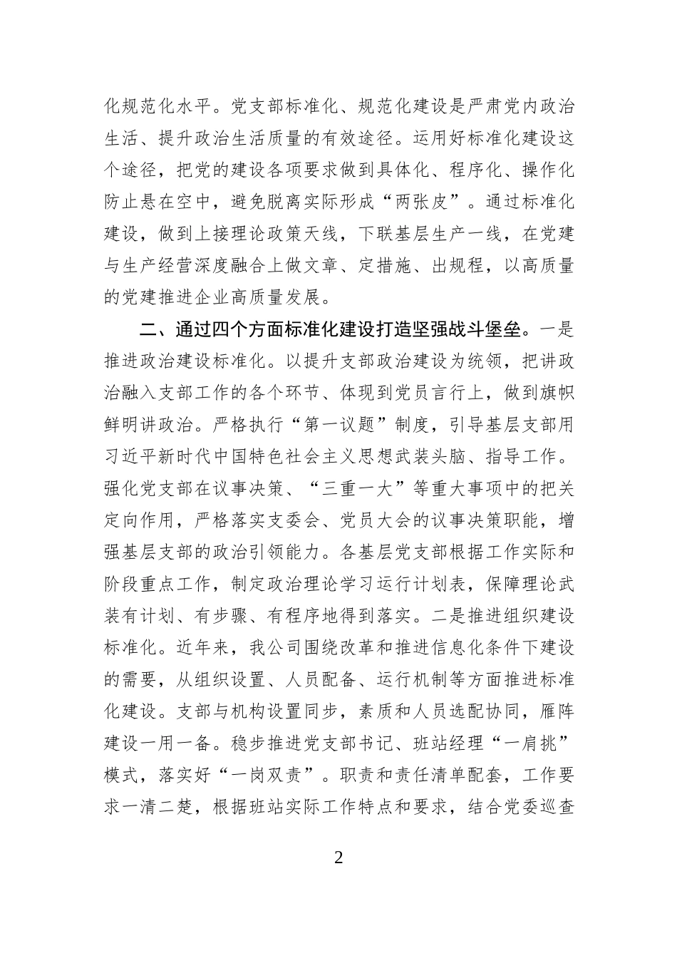 公司党委书记关于基层党建工作经验汇报交流_第2页