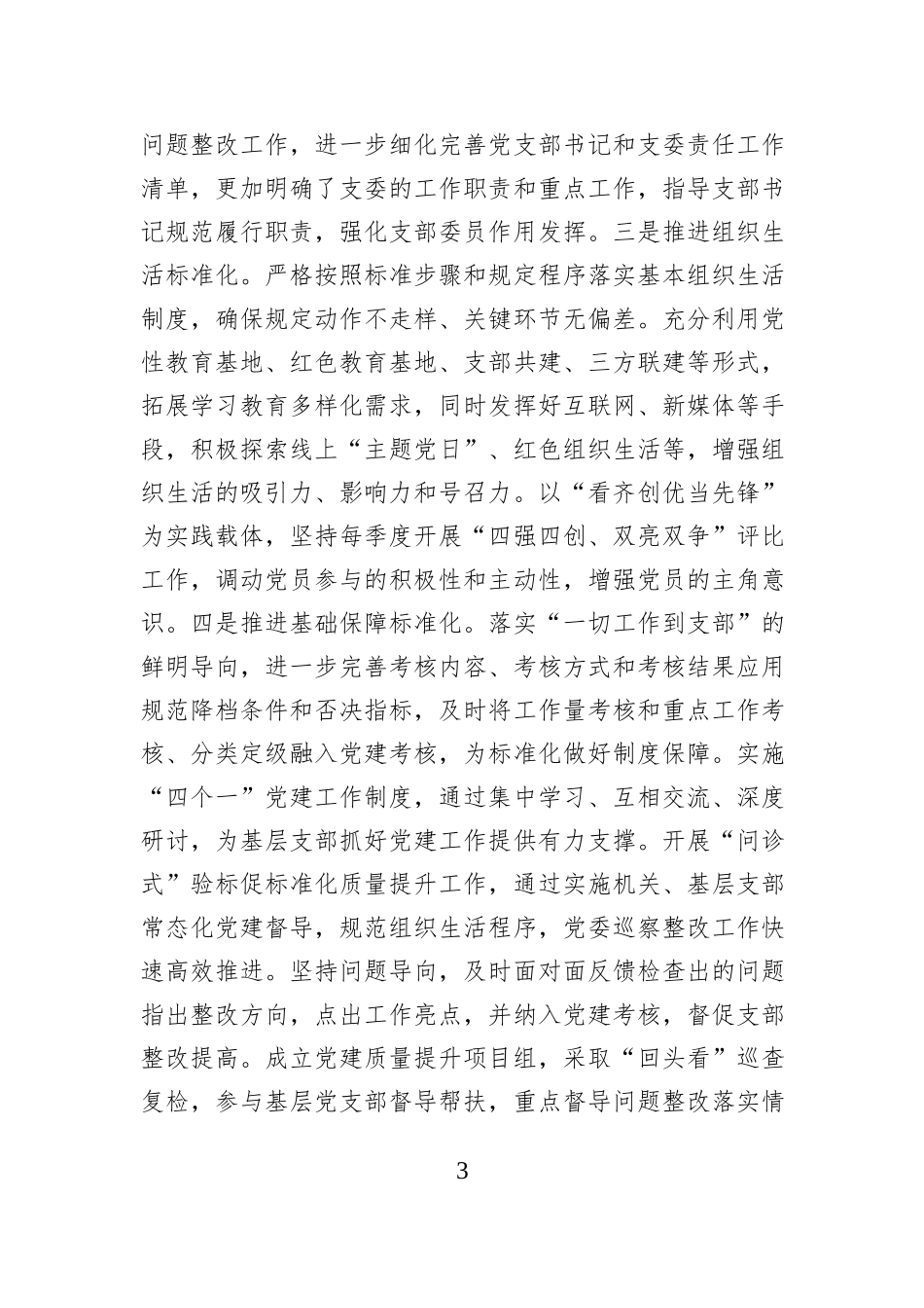 公司党委书记关于基层党建工作经验汇报交流_第3页