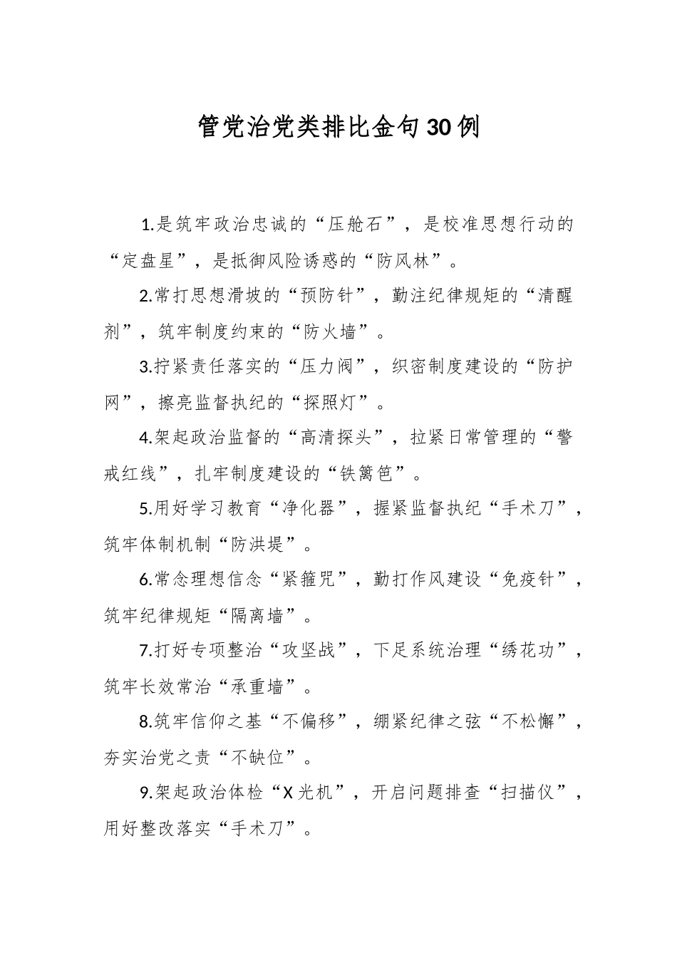管党治党类排比金句30例_第1页