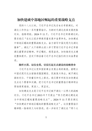 加快建成中部地区崛起的重要战略支点