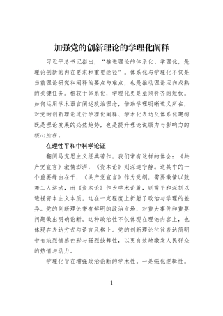 加强党的创新理论的学理化阐释
