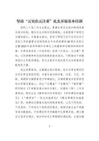 坚持“五突出五注重”扎实开展基本培训
