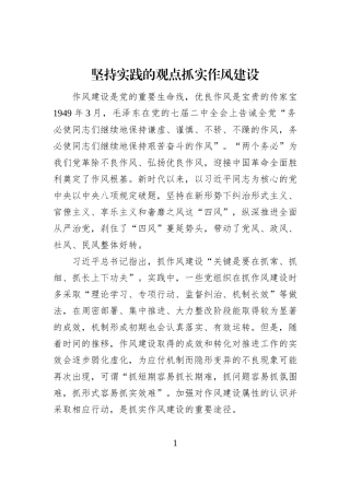 坚持实践的观点抓实作风建设