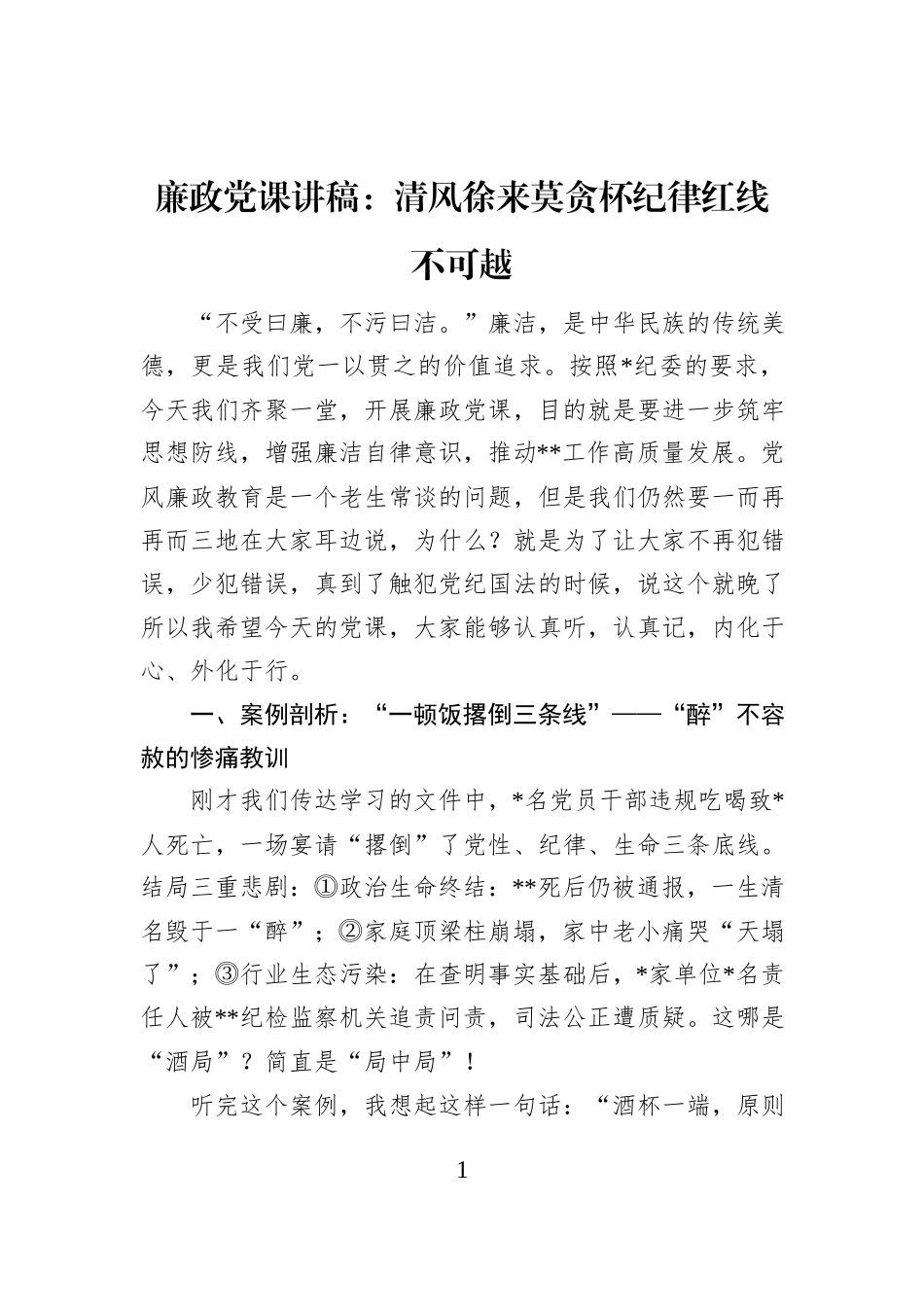 廉政党课讲稿：清风徐来莫贪杯纪律红线不可越_第1页