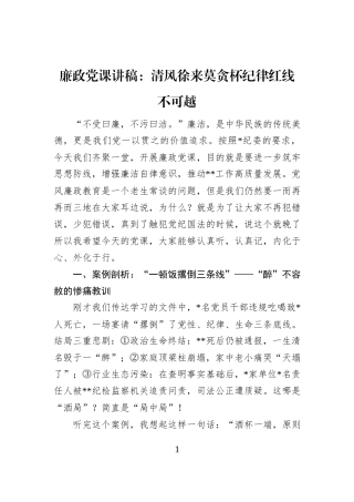 廉政党课讲稿：清风徐来莫贪杯纪律红线不可越