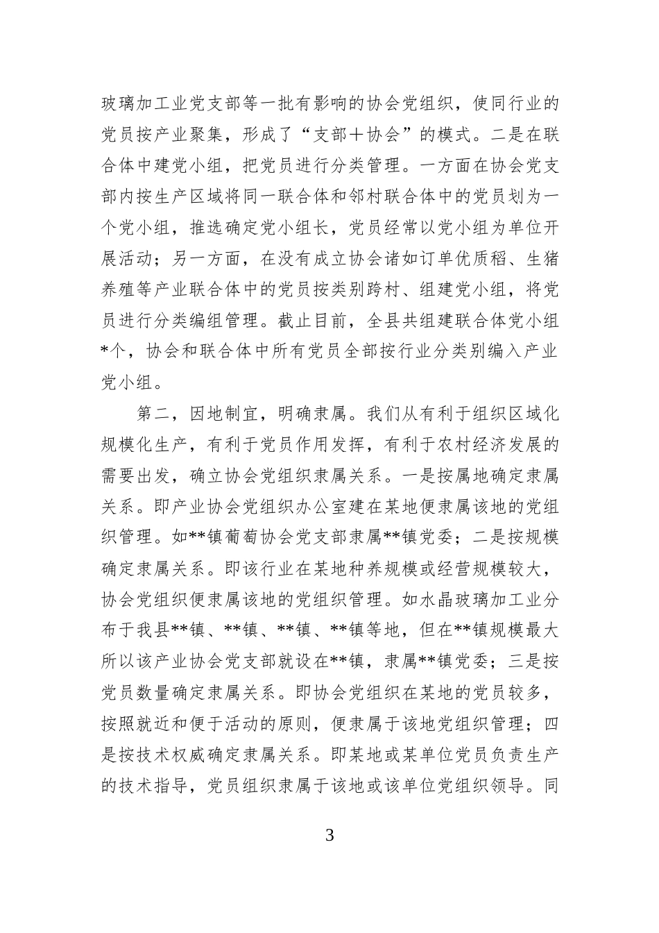 某县农村产业协会党组织建设调研报告_第3页