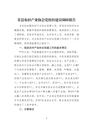 某县农村产业协会党组织建设调研报告