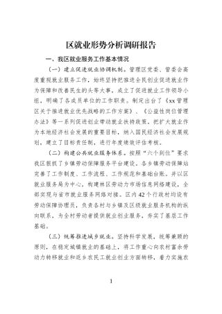 区就业形势分析调研报告