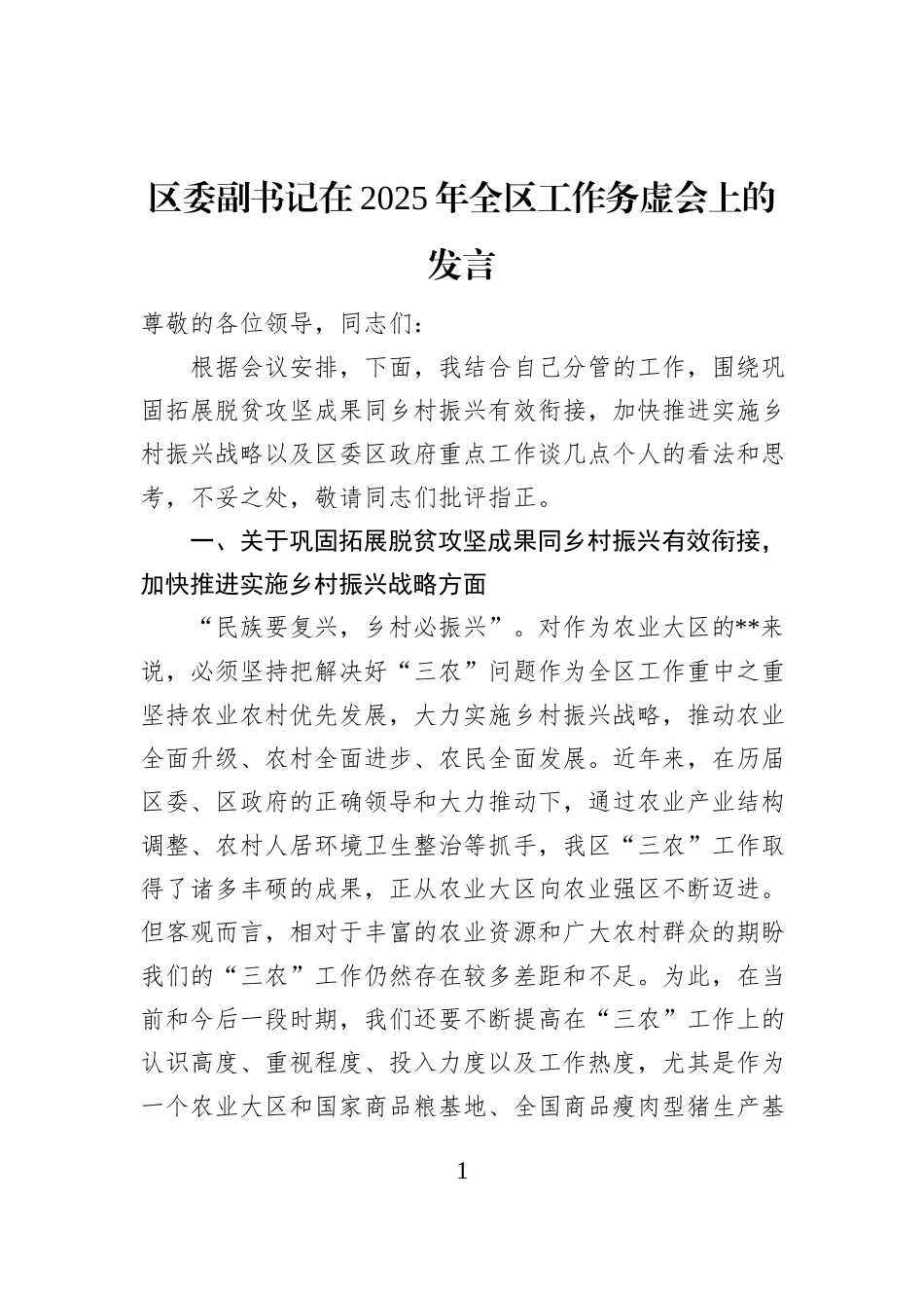 区委副书记在2025年全区工作务虚会上的发言_第1页